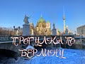 Берлин. HD 1080p 60fps. Германия. Прогулка по центру Берлина. Музейный остров. Настроение. Снег.