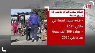 تعداد السكان بالجزائر يلامس 45 مليون نسمة في جانفي 2022