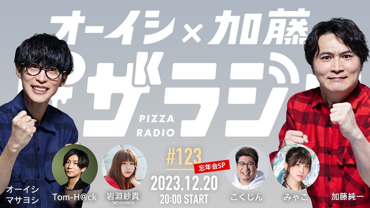 【20時開始】オーイシ×加藤のピザラジオ 第123回 忘年会SP