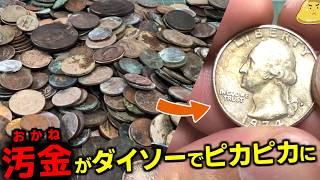 錆びて無価値の外国コインがダイソーでピカピカに!コイン磨きで儲けた金額がヤバイ