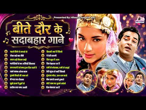 बीते दौर के सदाबहार गाने | Old Hindi Songs | पहले मिले थे सपनो मे | रोका कई बार मैंने
