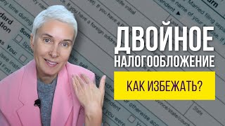 Как эмигрантам избежать двойного налогообложения