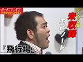 【おしゃべり大好き。】エピソード『飛行場』