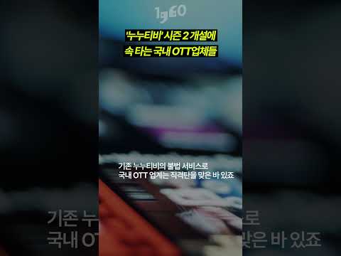   그렇게 막아도 또 누누티비 시즌 2 개설에 속 타는 국내 OTT업체들 Shorts