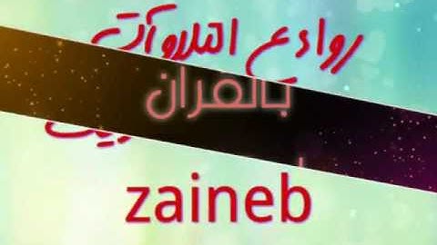 تلاوة عطرة القارىء سعيد دباح _سورة الهمزة _