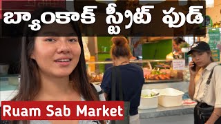 Best Street Food Court in Bangkok |Ruam Sab Market| Thailand Telugu Vlogs bangkok streetfood