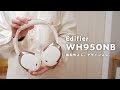 デザイン性も利便性も◎ Edifierのミドルクラスヘッドホン「WH950NB」を使ってみた感想【レビュー】