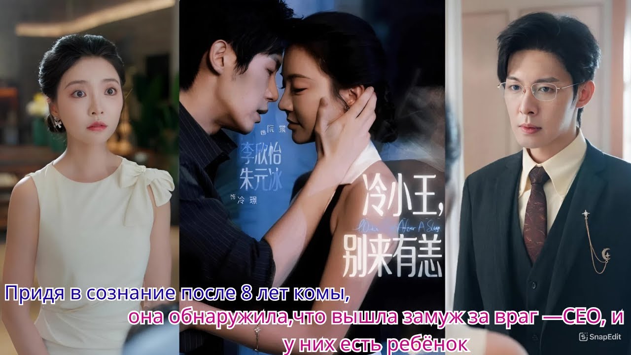 Придя в сознание после 8 лет комы, она обнаружила,что вышла замуж за враг —CEO, и у них есть ребёнок