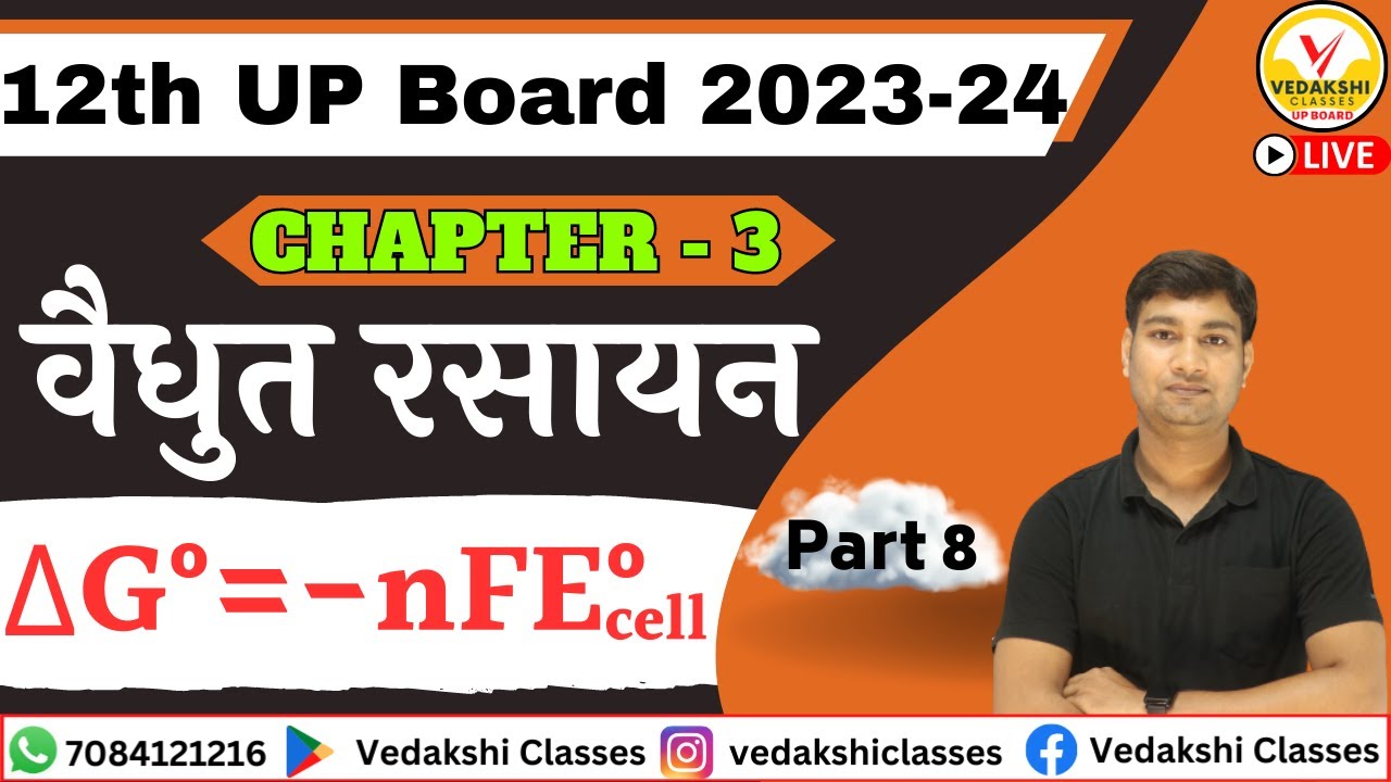 CHAPTER 3 || वैधुत रसायन || ΔG°=-nFE°cell || Part 8 || Class 12th || UP ...