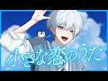 【歌ってみた】小さな恋のうた / MONGOL800 Covered by くおん【オリジナルMV】