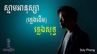 ស្នាមអនុស្សារ ភ្លេងសុទ្ធ (ភ្លេងដើម) | Snam Anusa Pleng sot - Suly Pheng