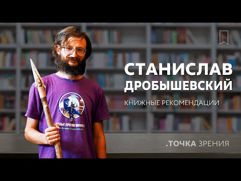 Станислав Дробышевский рекомендует к прочтению