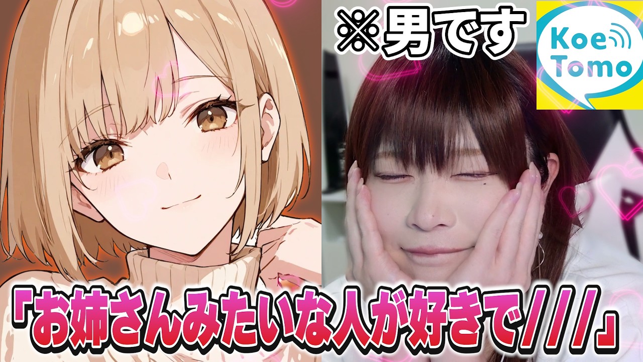 【女声釣り】バイの女の子と恋バナで盛り上がった結果www【声とも】