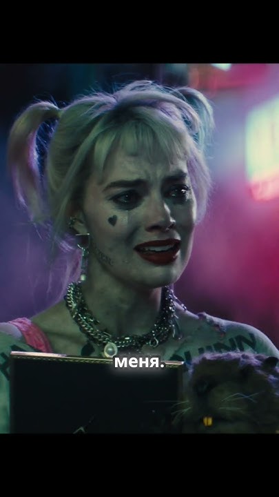 Док предал #харликвинн #харли #нарезка #кино #фильм #shorts - YouTube