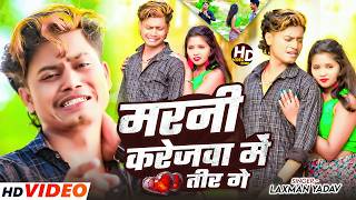 #4kvideo - मरनी करेजवा में तीर गे | #Laxman Yadav | Marni Karejwa Me Tir Ge | #Maghi #sad Song 2026