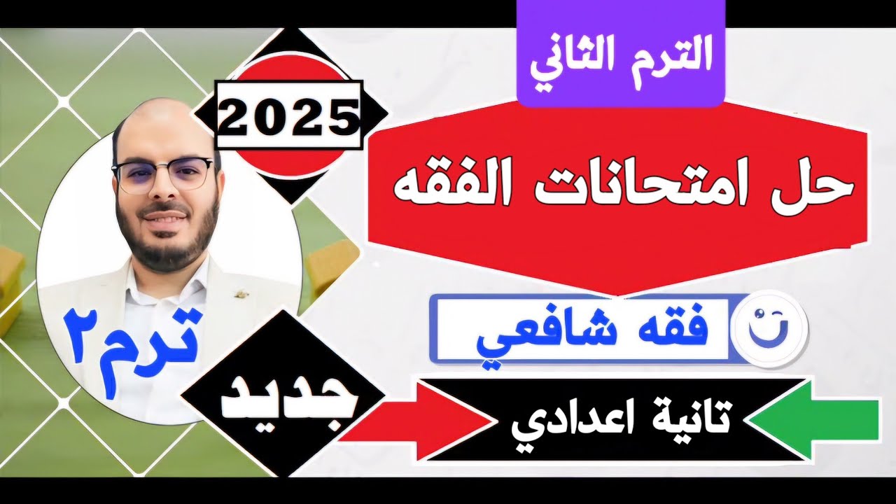 حل امتحانات الفقــه الشافعــي تانية اعدادي=الترم الثاني=المنهج الجديد2025