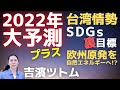 【2022年大予測②】台湾情勢は？SDGsの裏目標！欧州の原発･天然ガス重大発表！米国の分断は？吉濱ツトム