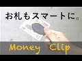 マネークリップを活用して身の回りをスマートにする！