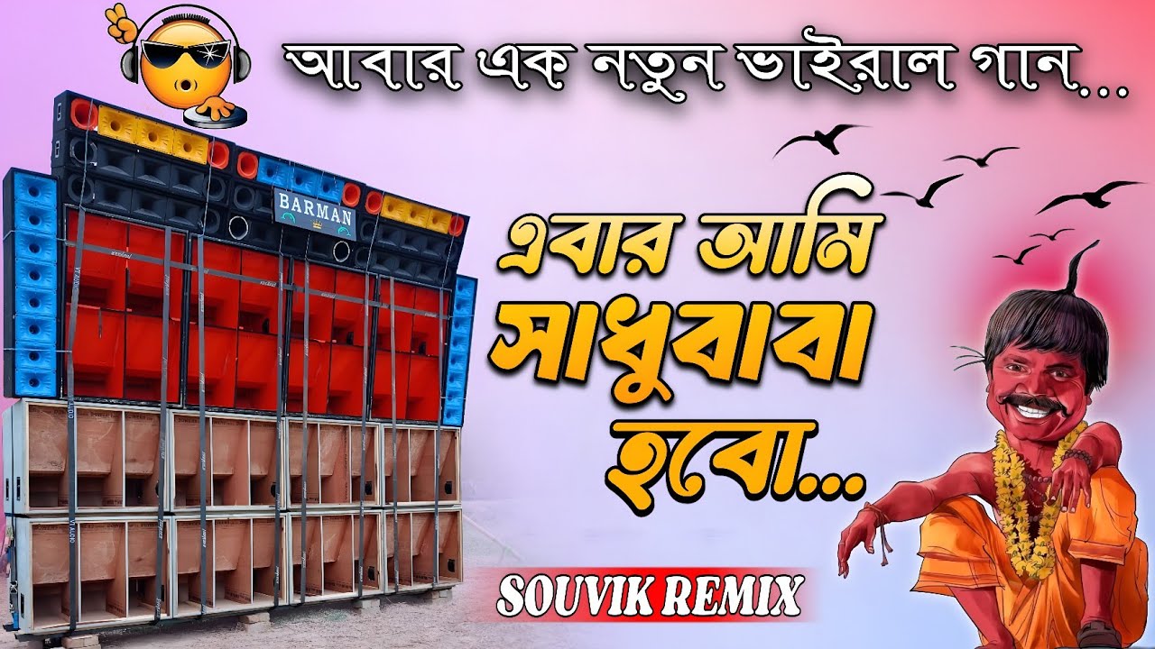 Ebar Aami Sadhu Baba Habo || এবার আমি সাধুবাবা হবো || Barman Music Viral Baul Song || DJ-SRC