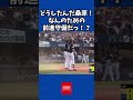 どうしたんだ桑原!なんのための前進守備だ!#shorts #横浜denaベイスターズ #福岡ソフトバンクホークス #プロ野球