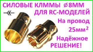 Силовые клеммы для RC-моделей 8мм. RC Power Plug Connectors 8.0mm for ESC Motors