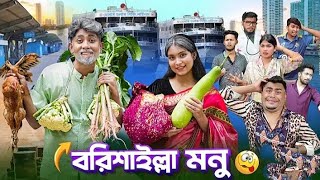 বরিশাইল্লা মনু Zan Zamin Funny Video 😱😂🤣 || Zan Zamin || BD AR JISAN Viral Contain Video 💯 