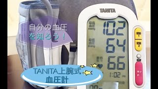 【ままのポケット】健康管理は自分を知ることから！TANITA上腕式血圧計BP-223