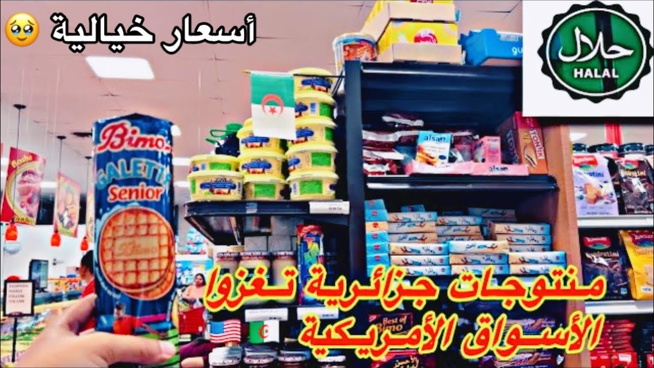منتوجات جزائرية في أمريكا 🥹فرحت المغترب بريحة بلادوا 🇩🇿إحساس لا يوصف😢