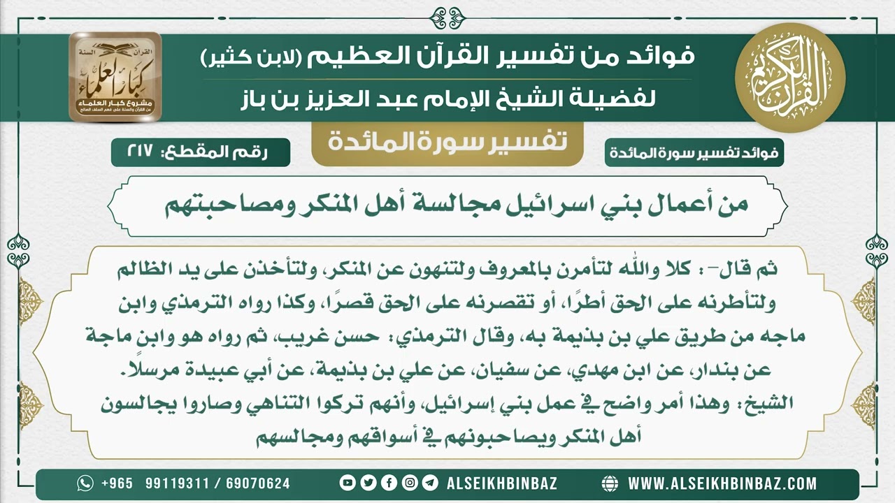 217 - من أعمال بني اسرائيل مجالسة أهل المنكر ومصاحبتهم  - نور على الدرب
