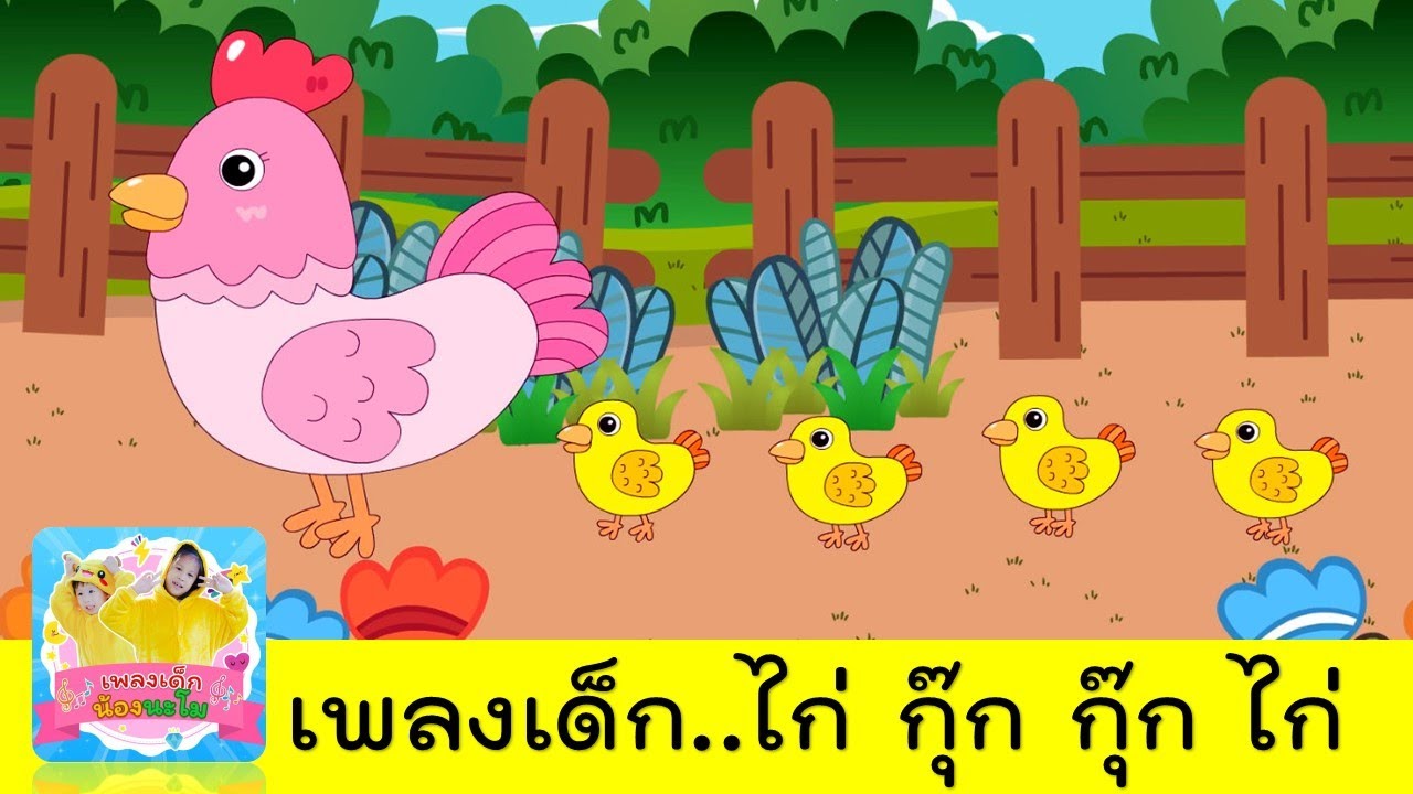 ไก่ กุ๊กกุ๊ก ไก่ | เพลงกุ๊กไก่2564 | แอนนิเมชั่นใหม่กุ๊กไก่สีชมพู | สื่อการเรียนการสอนเด็กอนุบาล
