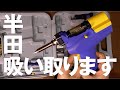 【開封レビュー】白光(HAKKO) ダイヤル式温度制御はんだ吸取器 ハンディタイプ FR-301 動作テスト【DIY WORKS vol.012】