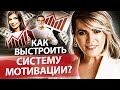 Как выстроить систему мотивации? Как выстроить систему мотивации в отделах, чтобы увеличить продажи?