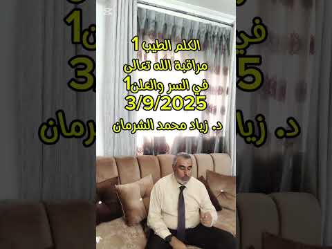 الكلم الطيب 1 مراقبة الله تعالى بالسر والعلن 1