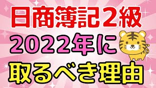 【日商簿記２級】経験者がメリットを解説！2022年に簿記２級を取るべき理由