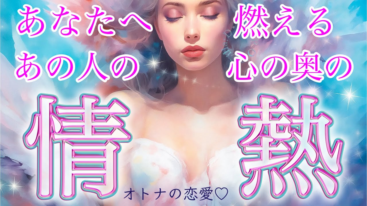 【ついにこの日が🩵】あの人の妄想💗あなたをどんな風に想ってているの？