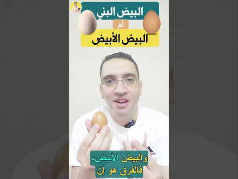 البيض البني أم البيض الأبيض