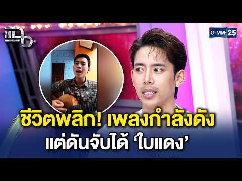 'เบิ้ล ปทุมราช' เล่าชีวิตพลิกผัน กำลังดังสุดขีด แต่ดันจับได้ใบแดงไปเป็นทหาร! | Highlight แฉ 15ก.ย.69
