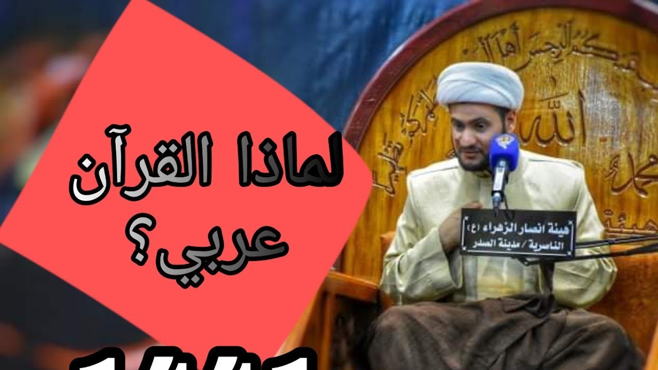 لماذا القرآن عربي؟ | الشيخ سلام العسكري. العتبة الحسينية المقدسة