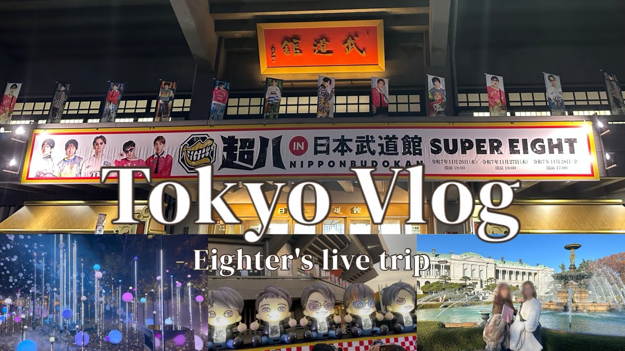 【 vlog 】 #6 ✴︎ 1泊2日東京観光🗼| 超八in日本武道館♾️