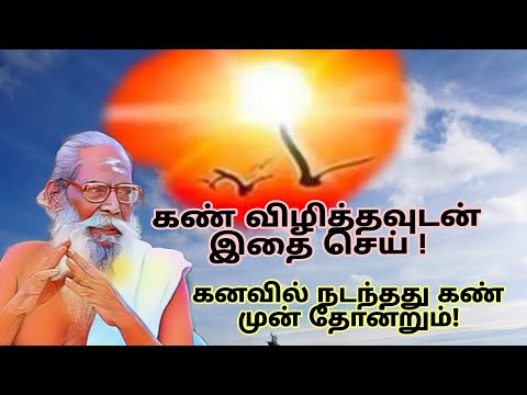  காலை கண் விழித்தவுடன் இதை செய் ! கனவில் நடந்தது கண் முன் தோன்றும்!