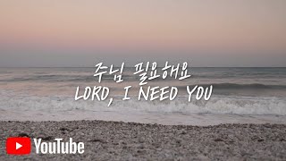   Lord I Need You  engkor S  Matt Maher    