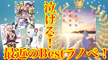 تحميل 完結 年に完結するラノベが凄い 今年完結する人気ラノベ全11作品を紹介 ライトノベル تحميل 完結 年に完結するラノベが凄い 今年完結する人気ラノベ全11作品を紹介 ライトノベル