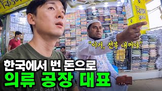 한국에서 일했던 노동자, 의류사업 일으켜 대규모 공장 사장이 된 성공인생 - 방글라데시2