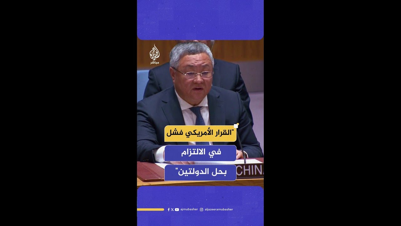 مندوب الصين: القرار الأمريكي فشل في الالتزام بحل الدولتين والحفاظ على دور الأمم المتحدة ومجلس الأمن