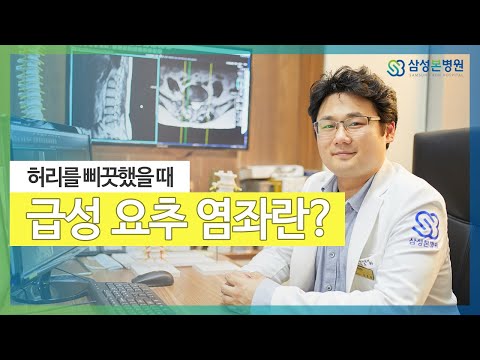 허리통증 급성요추염좌란 무엇인가요 