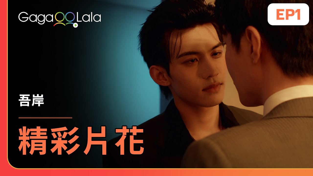 [SUB] 等一下！談公事臉不用靠這麼近吧😳《吾岸 To My Shore》EP1 精彩片段︱GagaOOLala