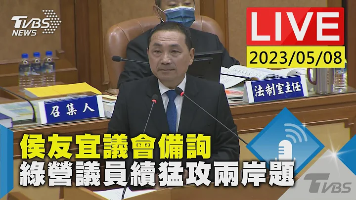 #最新看TVBS【LIVE】侯友宜议会备询 绿营议员续猛攻两岸题 - 天天要闻