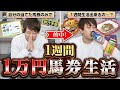 【検証】競馬プロなら競馬で当てたお金だけで1週間生活できるかやってみた！【1万円】