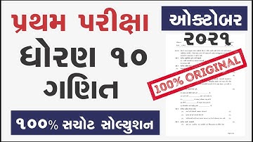 Partham Pariksha Paper std 10 maths October 2022 | dhoran 10 ganit paper solution | Std 10 maths