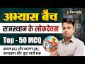 Rajasthan Lokdevta MCQ Series | Top 50 MCQ Practice | Abhyas Batch | Durgesh Sir